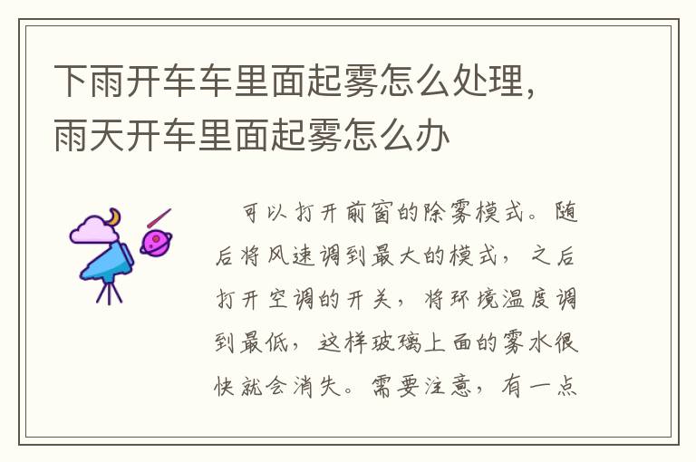 下雨开车车里面起雾怎么处理，雨天开车里面起雾怎么办