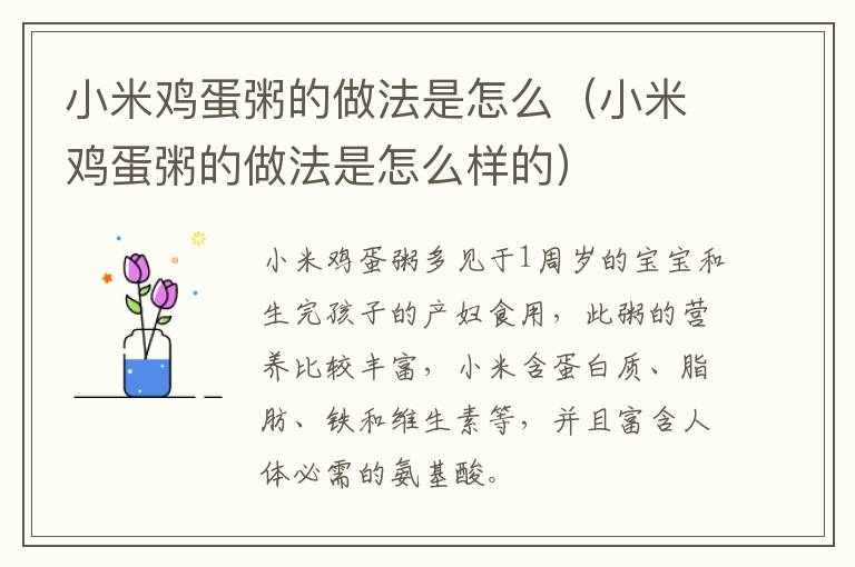 小米鸡蛋粥的做法是怎么（小米鸡蛋粥的做法是怎么样的）
