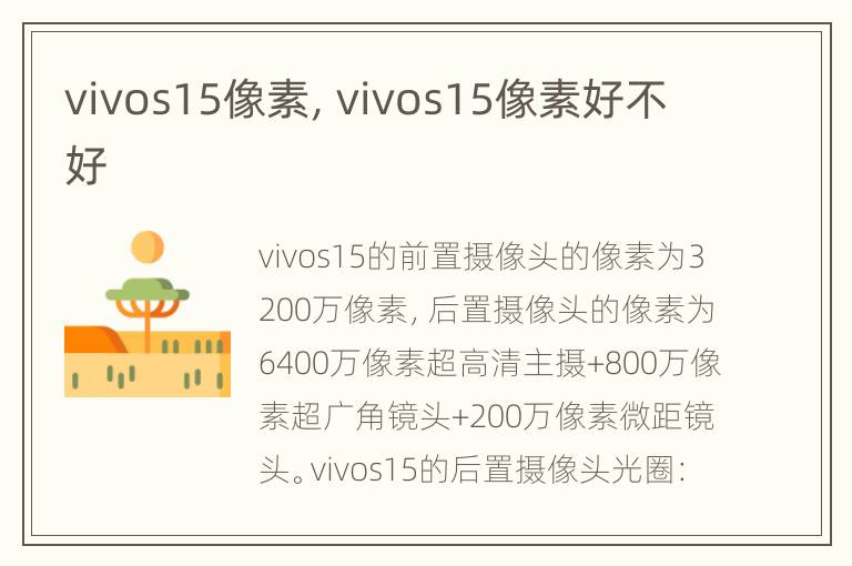 vivos15像素，vivos15像素好不好