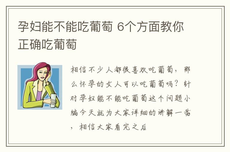 孕妇能不能吃葡萄 6个方面教你正确吃葡萄