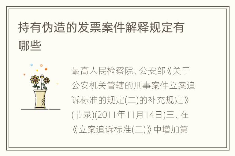 持有伪造的发票案件解释规定有哪些