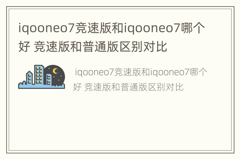 iqooneo7竞速版和iqooneo7哪个好 竞速版和普通版区别对比