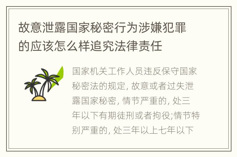 故意泄露国家秘密行为涉嫌犯罪的应该怎么样追究法律责任