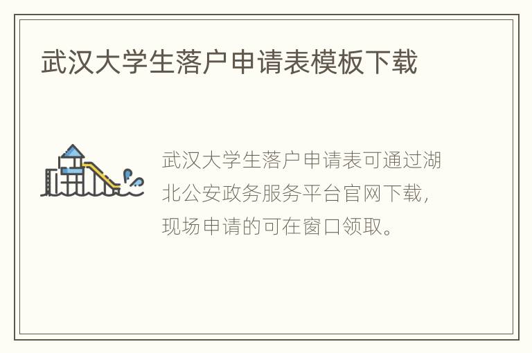 武汉大学生落户申请表模板下载