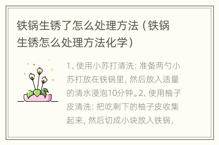 铁锅生锈了怎么处理方法（铁锅生锈怎么处理方法化学）