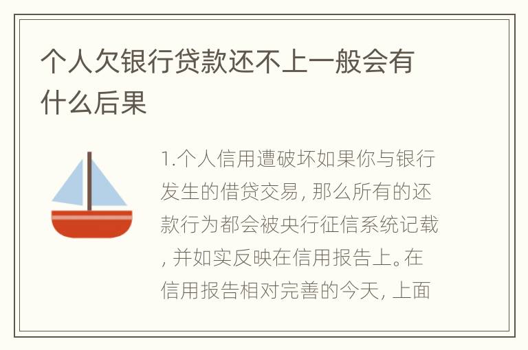 个人欠银行贷款还不上一般会有什么后果