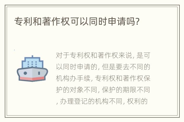 专利和著作权可以同时申请吗？