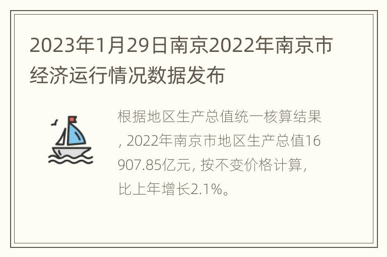 2023年1月29日南京2022年南京市经济运行情况数据发布