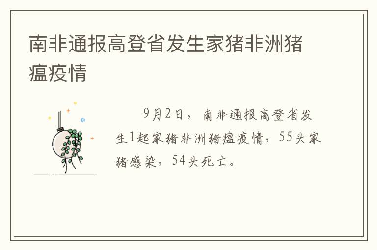 南非通报高登省发生家猪非洲猪瘟疫情