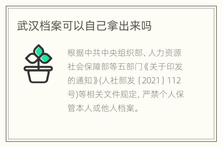 武汉档案可以自己拿出来吗