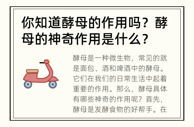 你知道酵母的作用吗？ 酵母的神奇作用是什么？