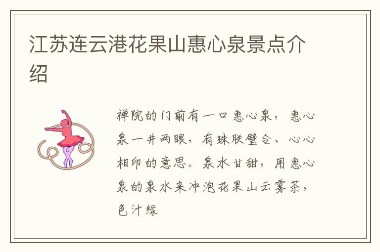 江苏连云港花果山惠心泉景点介绍