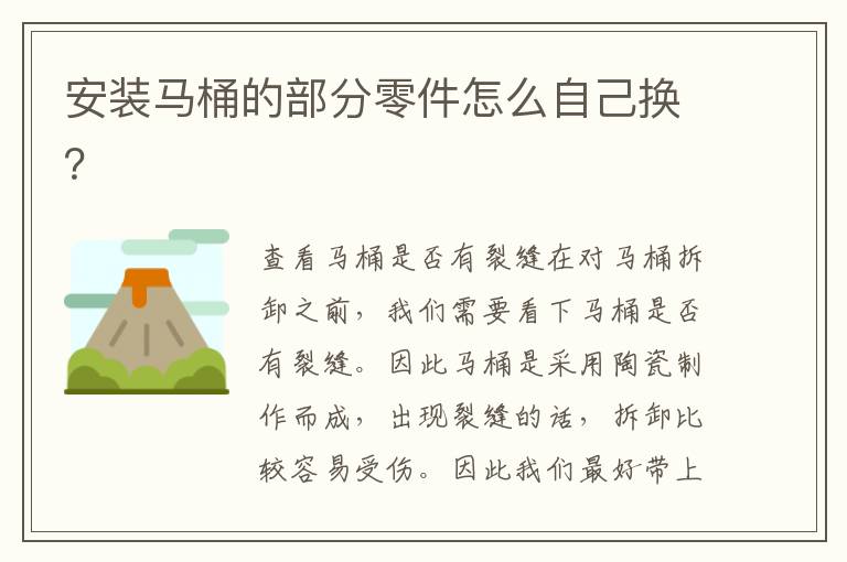 安装马桶的部分零件怎么自己换？