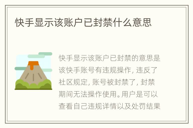 快手显示该账户已封禁什么意思