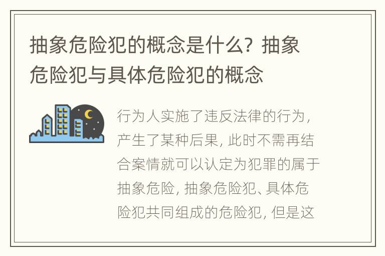 抽象危险犯的概念是什么？ 抽象危险犯与具体危险犯的概念