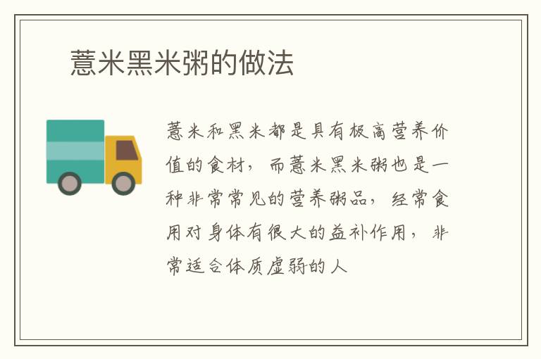 ​薏米黑米粥的做法