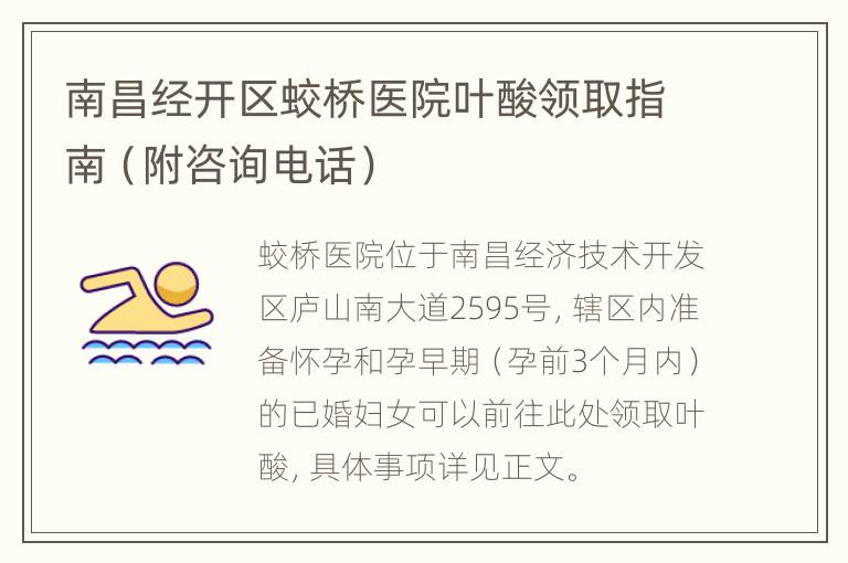 南昌经开区蛟桥医院叶酸领取指南（附咨询电话）