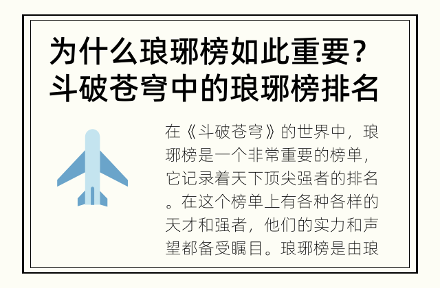 为什么琅琊榜如此重要？ 斗破苍穹中的琅琊榜排名