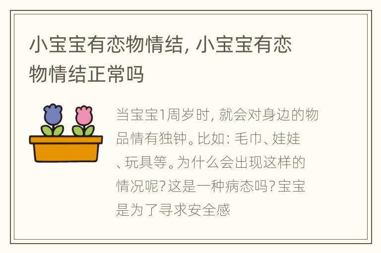 小宝宝有恋物情结，小宝宝有恋物情结正常吗
