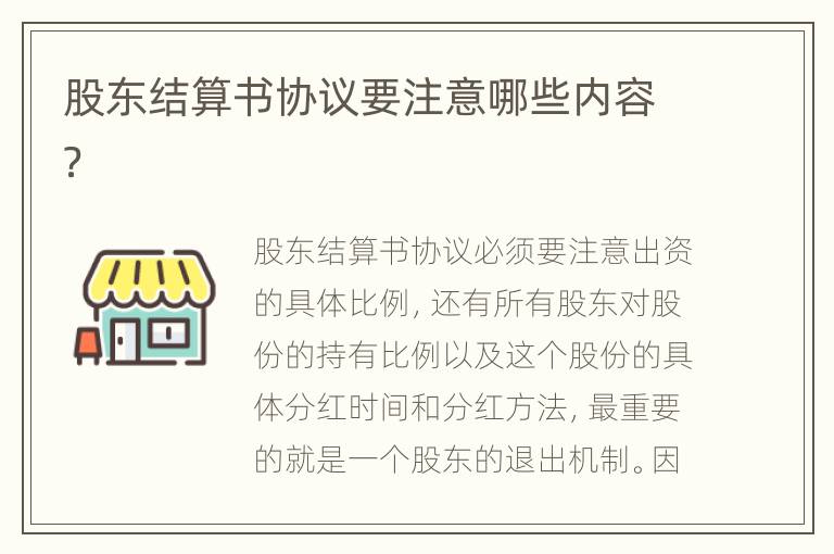 股东结算书协议要注意哪些内容？