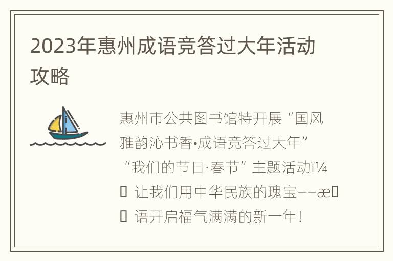 2023年惠州成语竞答过大年活动攻略
