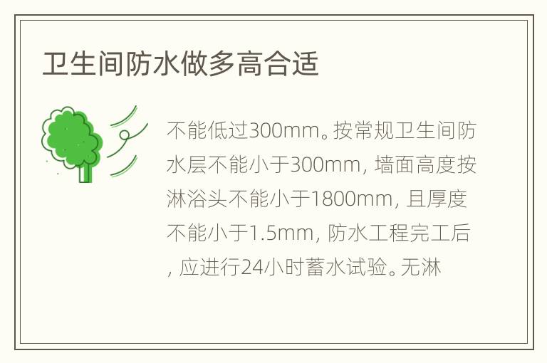 卫生间防水做多高合适