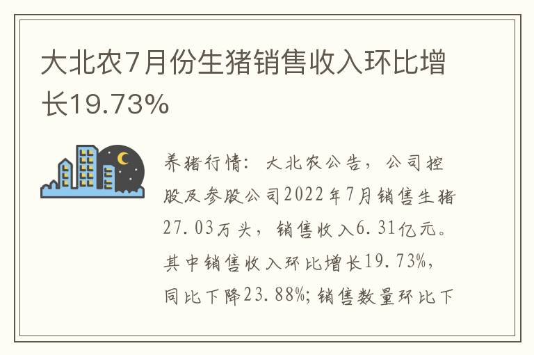 大北农7月份生猪销售收入环比增长19.73%