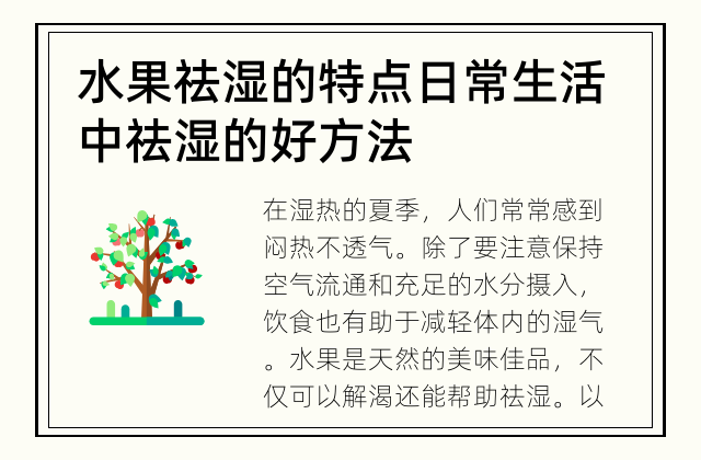 水果祛湿的特点 日常生活中祛湿的好方法
