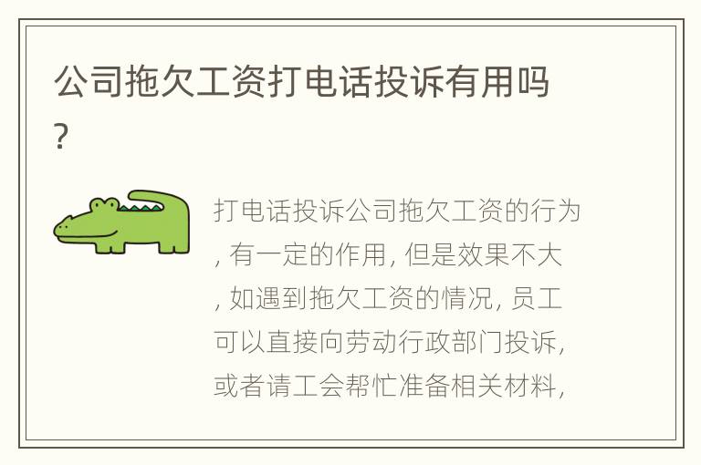 公司拖欠工资打电话投诉有用吗？