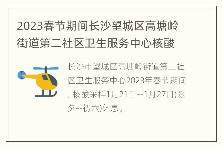 2023春节期间长沙望城区高塘岭街道第二社区卫生服务中心核酸安排