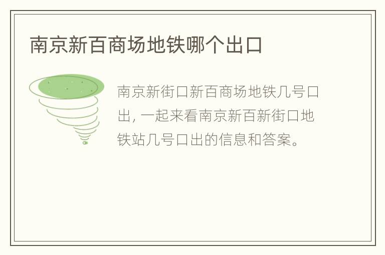 南京新百商场地铁哪个出口