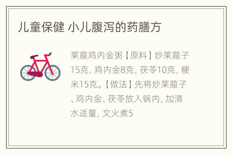 儿童保健 小儿腹泻的药膳方
