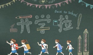 中小学开学时间 中小学什么时候开学