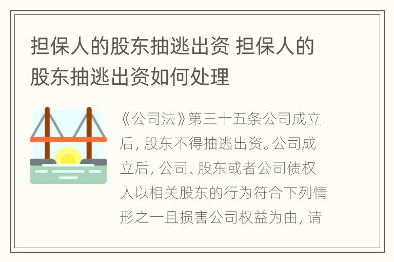 担保人的股东抽逃出资 担保人的股东抽逃出资如何处理