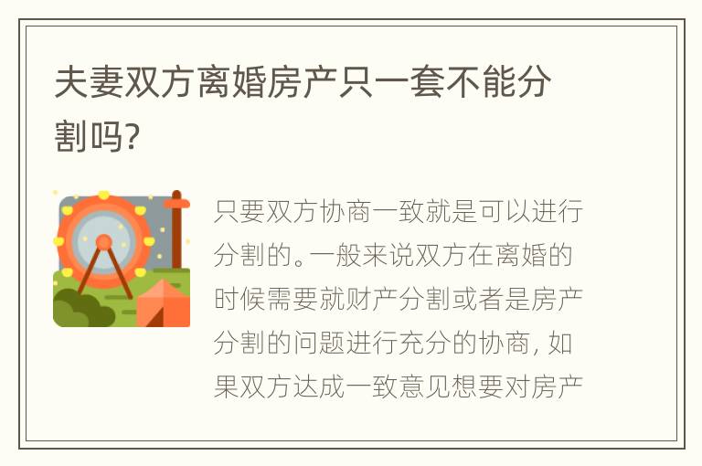 夫妻双方离婚房产只一套不能分割吗？