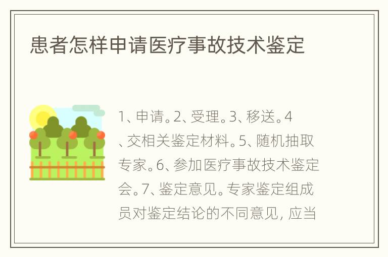 患者怎样申请医疗事故技术鉴定