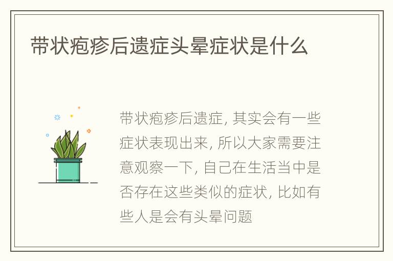 带状疱疹后遗症头晕症状是什么