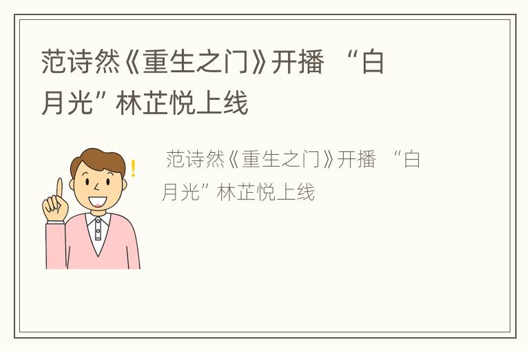 范诗然《重生之门》开播  “白月光”林芷悦上线