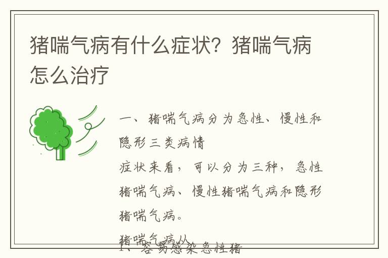 猪喘气病有什么症状？猪喘气病怎么治疗