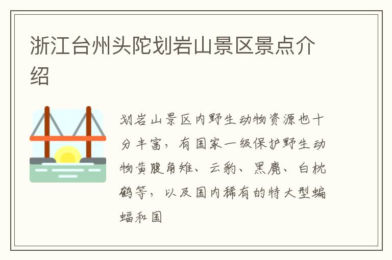浙江台州头陀划岩山景区景点介绍