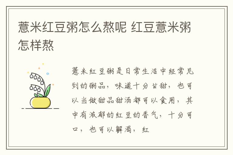 薏米红豆粥怎么熬呢 红豆薏米粥怎样熬