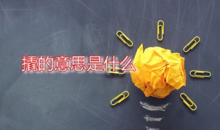 撬的意思 撬字怎么读