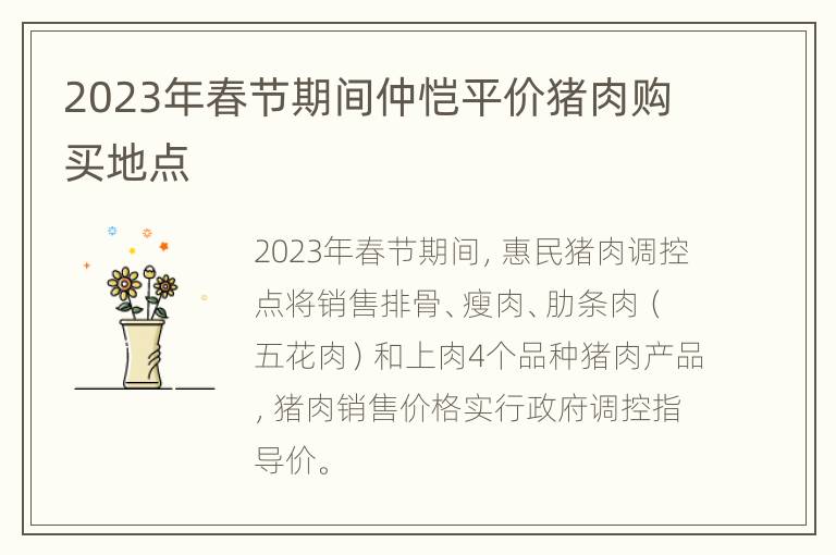 2023年春节期间仲恺平价猪肉购买地点