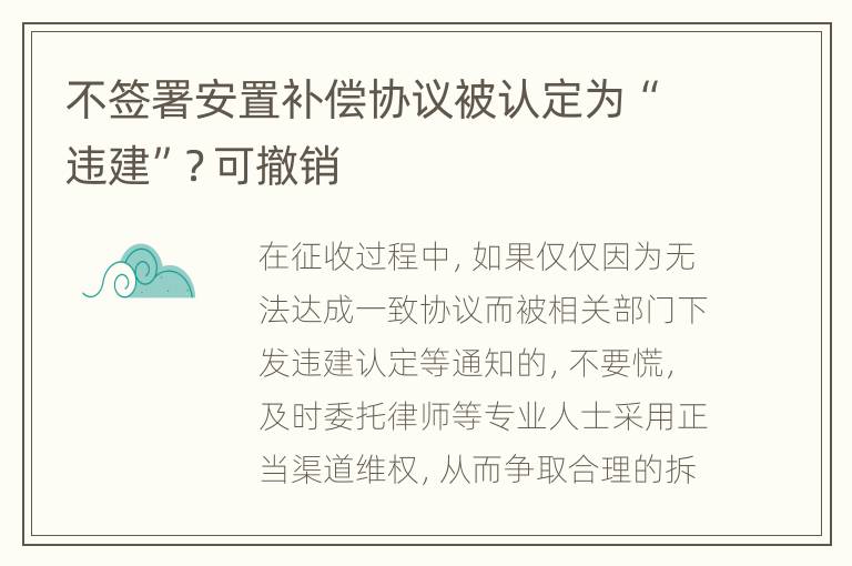 不签署安置补偿协议被认定为“违建”？可撤销