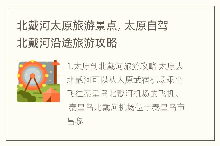 北戴河太原旅游景点，太原自驾北戴河沿途旅游攻略