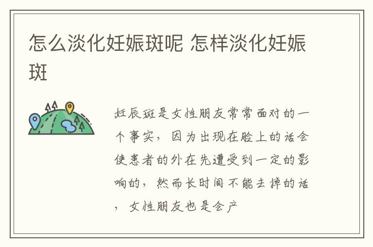 怎么淡化妊娠斑呢 怎样淡化妊娠斑