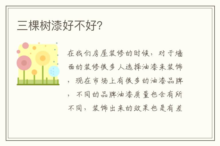 三棵树漆好不好？