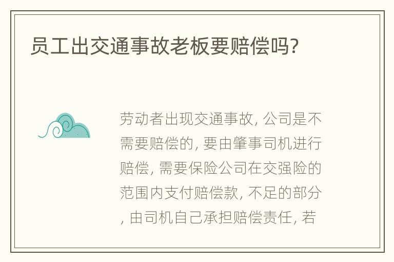 员工出交通事故老板要赔偿吗？