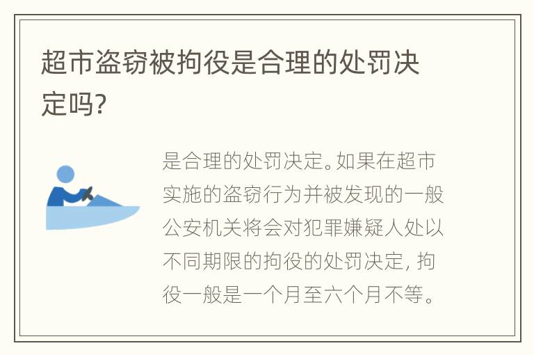 超市盗窃被拘役是合理的处罚决定吗？