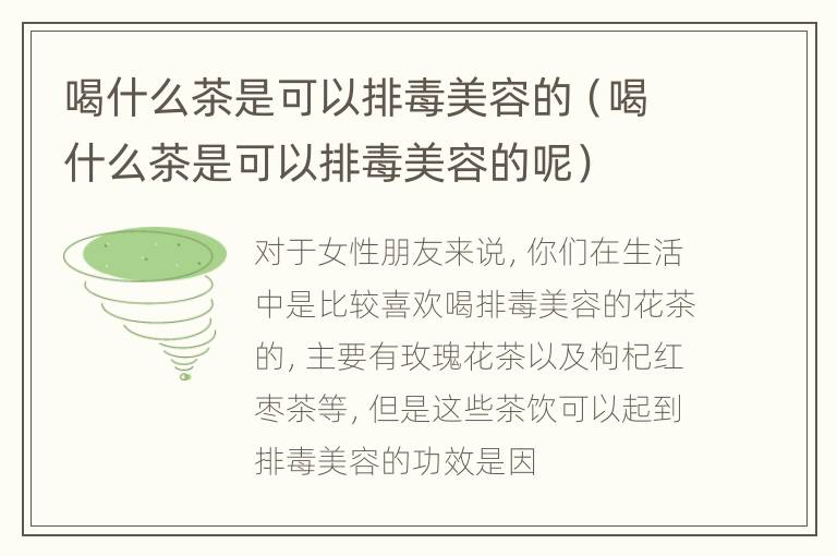 喝什么茶是可以排毒美容的（喝什么茶是可以排毒美容的呢）